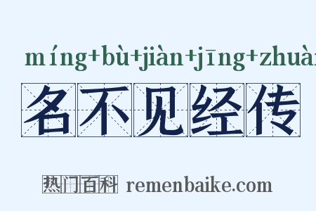名不见经传是什么意思的图片